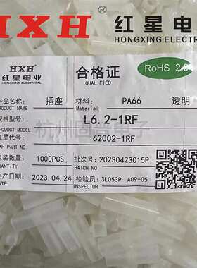 HXH红星62002接插件L6.2连接器L6.2-2R/4R/6R/9R/12R/15R间距6.2