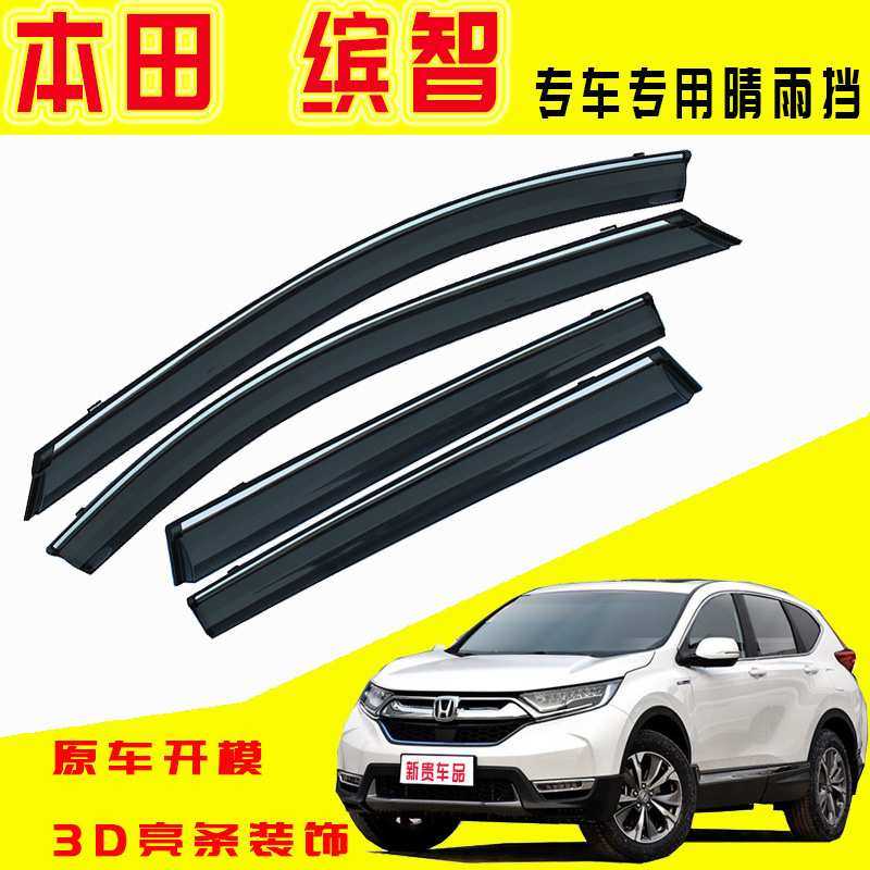 汽车晴雨挡专用本田缤智车窗挡雨板改装缤智原车配件车窗挡雨防雨