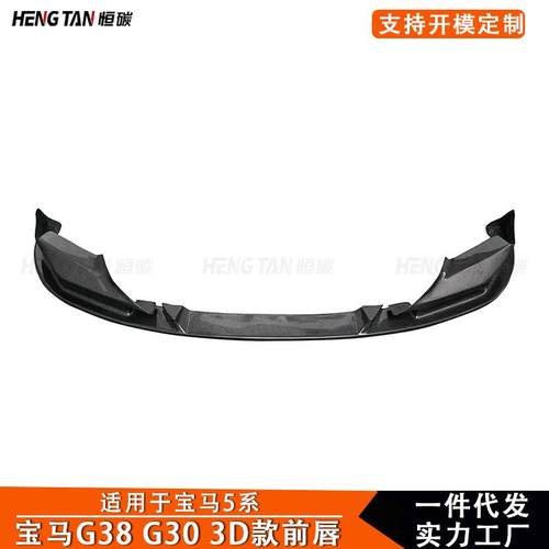 2017+适用于宝马5系G30 G38 M5 F90改装3D前唇前铲保险杠汽车配件