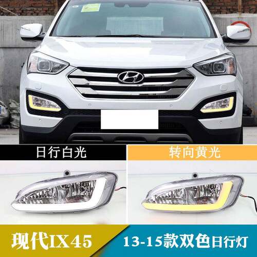 适用于13-15年现代IX45日行灯改装转向日间行车灯前雾灯