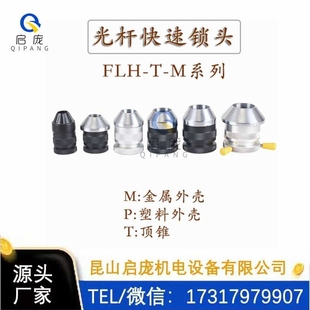 FLH-P光轴快速锁头 芯锁自动装置顶收卷机自动线盘夹具