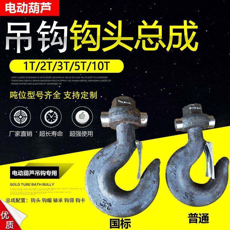 起重机电动葫芦吊钩钩头总成1T2T3T5T10T16T行车国标下钩吊钩配件