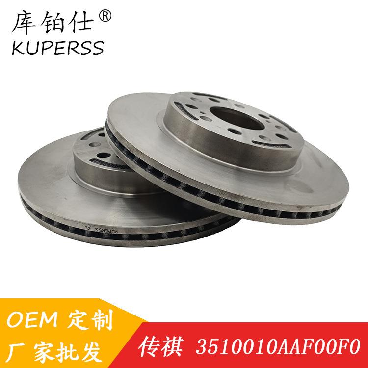 汽车刹车盘35100AAF00F0适用于广汽传祺GS4/GA3前轮制动盘
