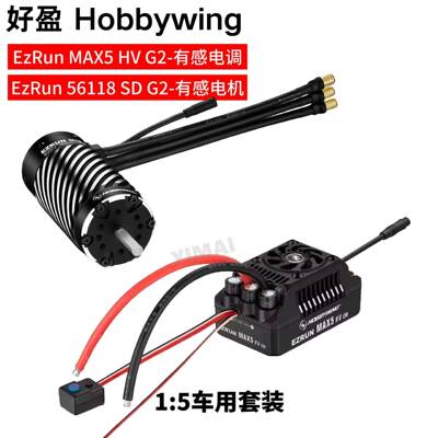 好盈EzRun MAX5 HV G2电调56118 SD G2电机12S有感无刷动力套装