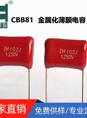 高频电容CBB81电容1250V102J P=10 5%高压大电流聚丙烯膜电容厂家