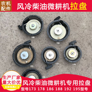 178 195 186F 192 启 188 风冷汽油柴油2驱小型耕耘机启动拉盘173