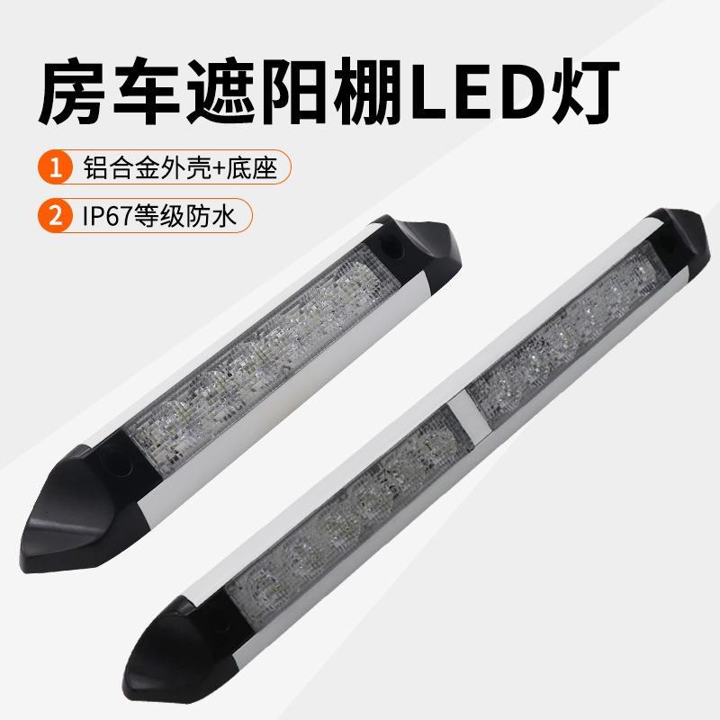 房车户外照明灯遮阳棚灯篷灯旅居车侧边灯室外灯房车用品改装顶灯