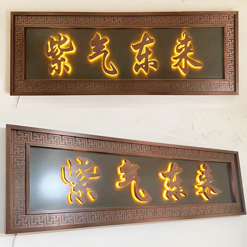 定做不锈钢仿古铜发光牌匾别墅小区门头招牌制作高档中式门牌定制