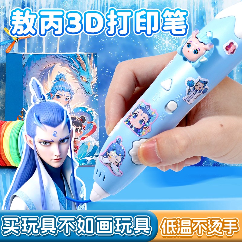 哪咤3d打印笔儿童款三d立体绘画玩具女孩六一礼物低温打印不烫手6