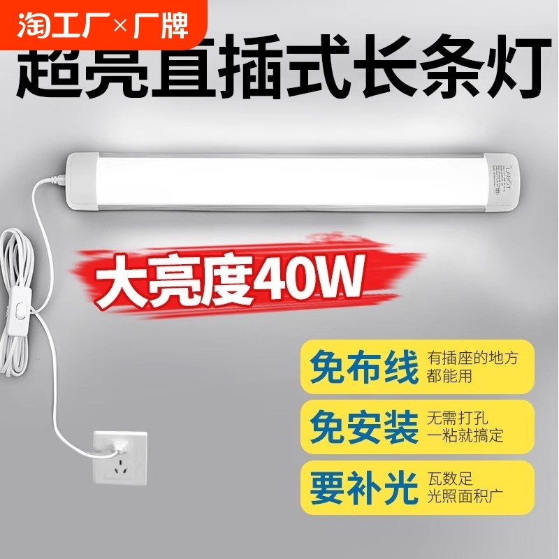 免安装直插式led灯带开关长条家用灯条宿舍卧室照明墙壁插电灯管