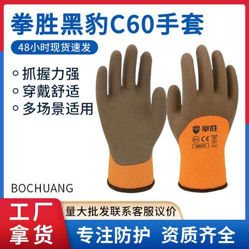 拳胜黑豹c60手套加绒毛圈加厚发泡保暖冬季乳胶浸胶防滑手套工地