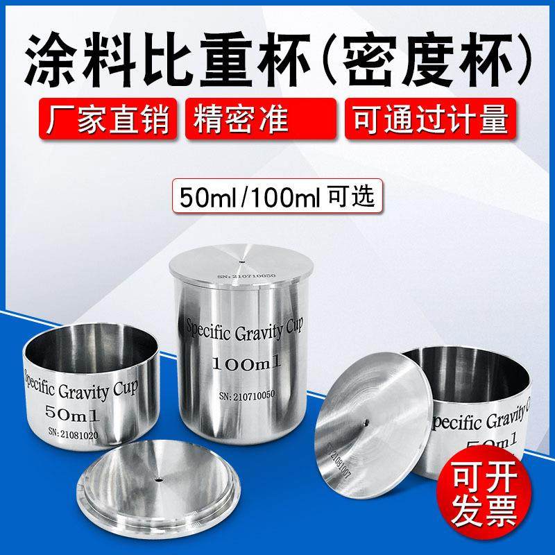 高精度涂料比重杯QBB不锈钢油墨比重杯密度杯液体比重瓶50/100ml