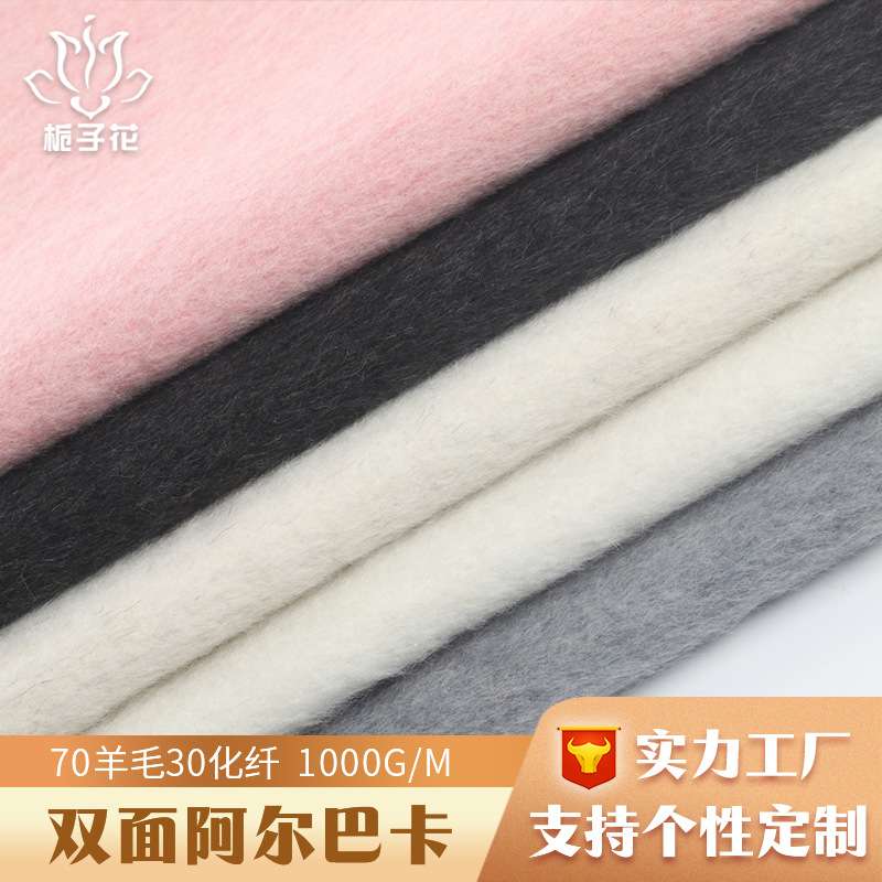 70羊毛双面阿尔巴卡面料 加厚毛呢面料厂家供应双面毛呢面料布
