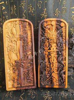 精雕令牌雷击桃木令牌双面浮雕令牌龙剑令牌五雷号令道摆件