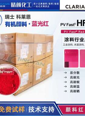 科莱恩颜料HF4B蓝相红色粉PV   HF4B易分散有机颜料颜料红187