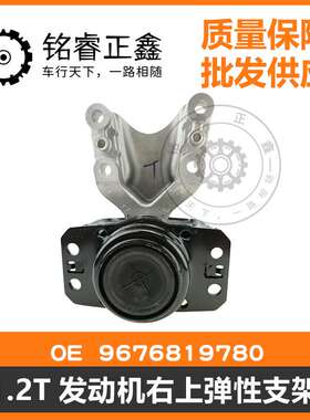 1.2T发动机右支架 9676819780 9804282880适用标致雪铁龙C4LC4DS5