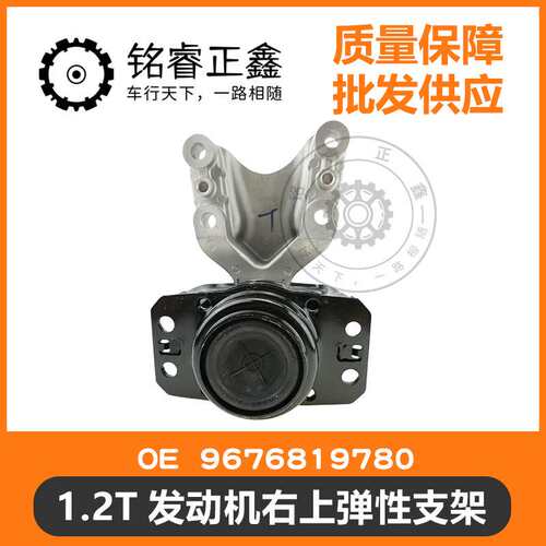 1.2T发动机右支架 9676819780 9804282880适用标致雪铁龙C4LC4DS5