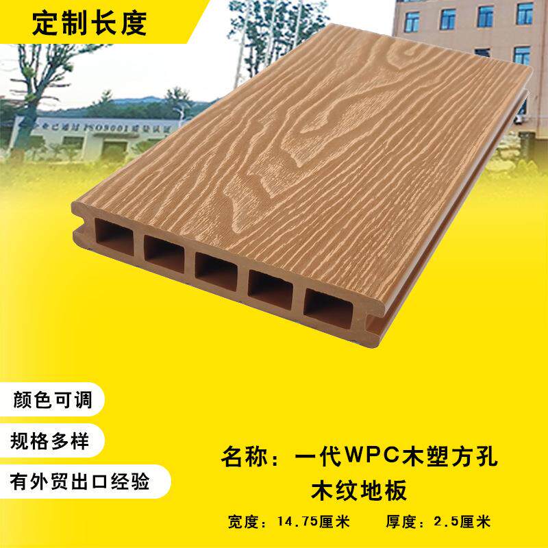 WPC木塑一代木纹方孔地板塑木防腐二代共挤室外地面露台防滑地板