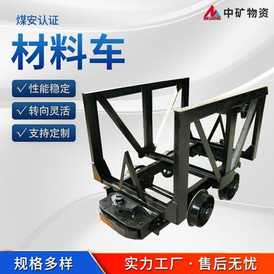 MLC5-6材料车 MLC2-6 使用方便 安装简单 矿用材料车