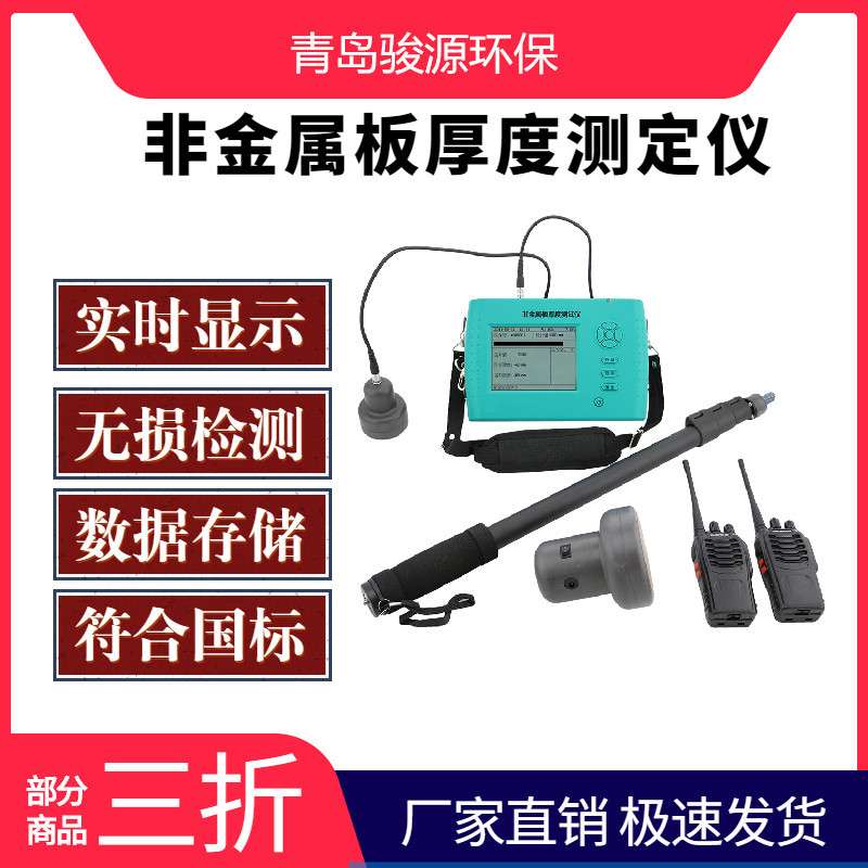 非金属材料厚度 无损检测 青岛骏源其他无损仪器