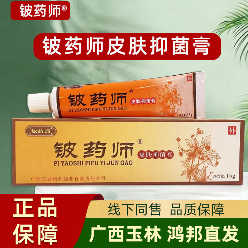 铍药师软膏正品皮肤抑菌膏外用皮药师草本乳膏广西玉林鸿邦直发
