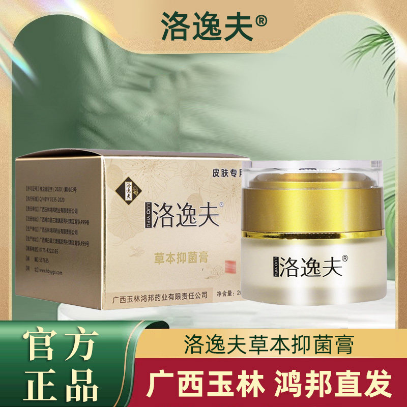 洛逸夫草本抑菌膏软膏官方正品全身皮肤外用抑菌乳膏广西玉林鸿邦