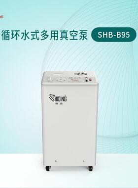 用于抽真空的SHB-B95高真空度循环水真空泵多用真空机