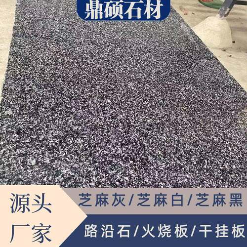 芝麻黑火烧板广场人行道公园大理石地铺砖深灰色防滑荔枝面地铺石