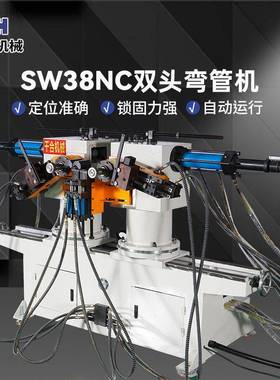 双头液压弯机SW38NC数控管材方管圆管折弯机钢管弯管机弯管铝型材