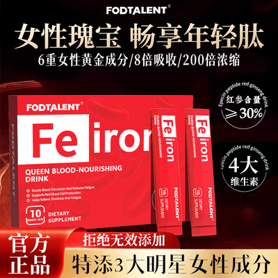 FODTALENT海外旗舰店官方正品女性瑰宝皇后补铁富铁饮10支