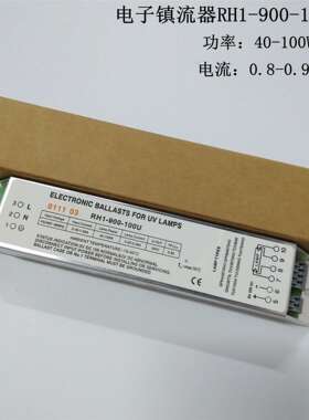 现货国产电子镇流器RH1-900-100U 110-240V 40-100W/01理疗灯适用
