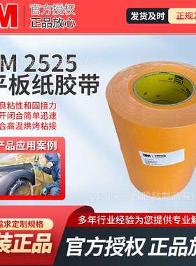 3M2525橙色遮蔽美纹纸无痕防焊耐高温汽车喷漆遮蔽高性能平底胶带