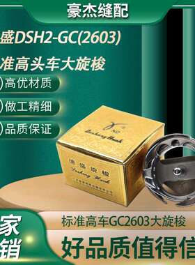 德盛旋梭DSH2-GC(2603) 旋梭标准GC2603 2605 厚料平车高车大旋梭
