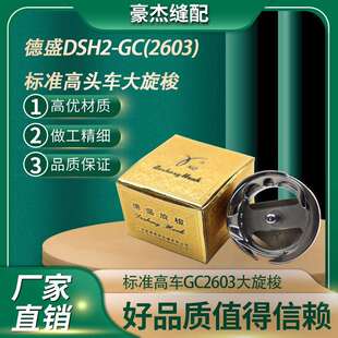 德盛旋梭DSH2-GC(2603) 旋梭标准GC2603 2605 厚料平车高车大旋梭