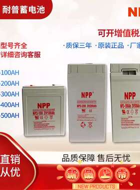 NPP耐普蓄电池NP2-2002V300AH400ah铅酸胶体电厂储能用专用电瓶