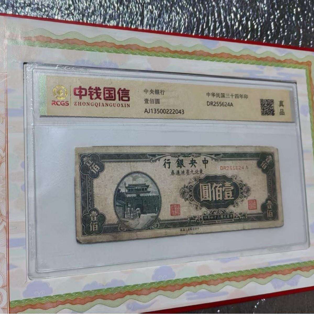 中钱国信评级一百元壹佰圆中央银行真品中华民国三十四年印