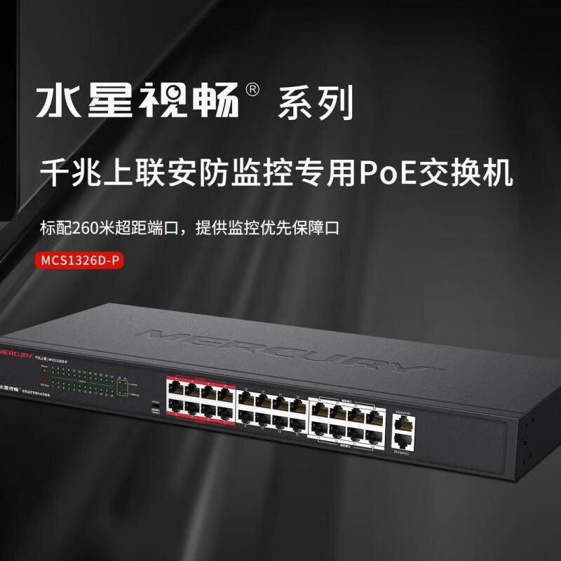 MERCURY 水星 MCS1326D-PL 26口千兆上联安防PoE交换机 可上机架
