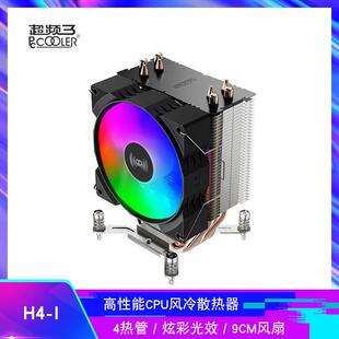 超频三 红海H4-I 风冷CPU散热器 4热管炫彩光效9CM机箱风扇螺丝版