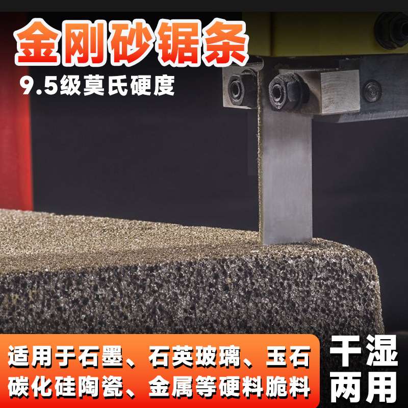 金刚砂金刚石带锯条石英石墨陶瓷脆料切割玻璃单晶硅碳棒机用锯条
