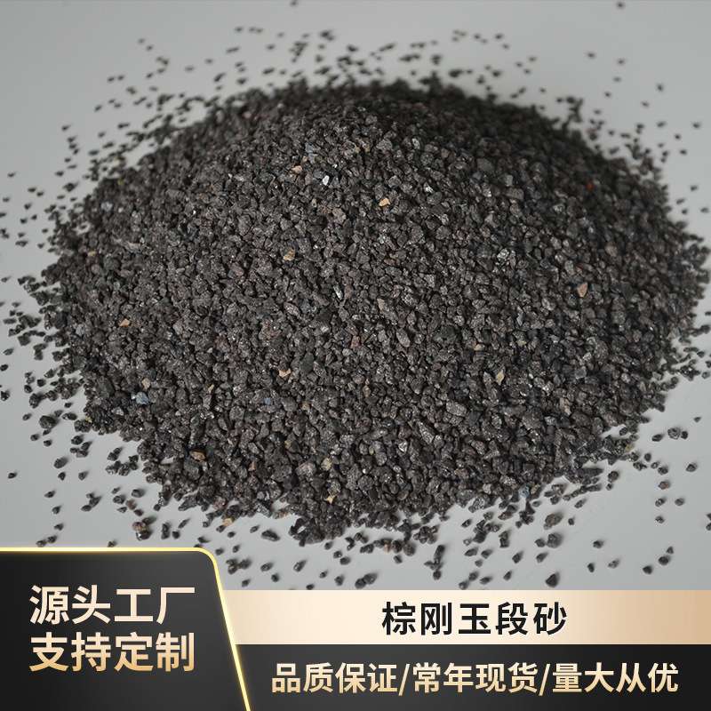 棕刚玉多少钱每公斤 厂家现供应倾倒炉固定炉专用一级棕刚玉段砂