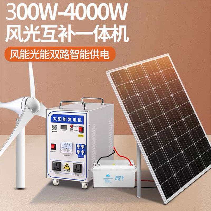 风力发电机家用车全套太阳能发电系统电池板光伏板风光互补