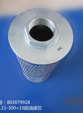 供应徐工装载机配件803079928 XGHL11-300×10回油滤芯