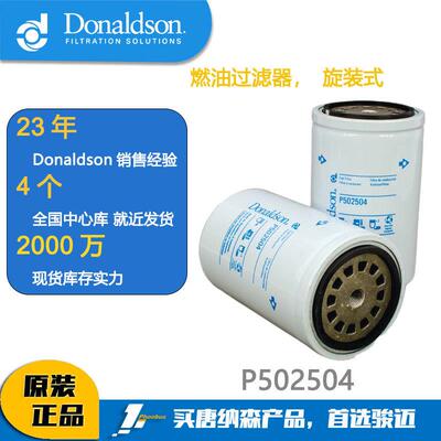 唐纳森Donaldson燃油滤芯，旋装式P502504适用卡特315/317/318