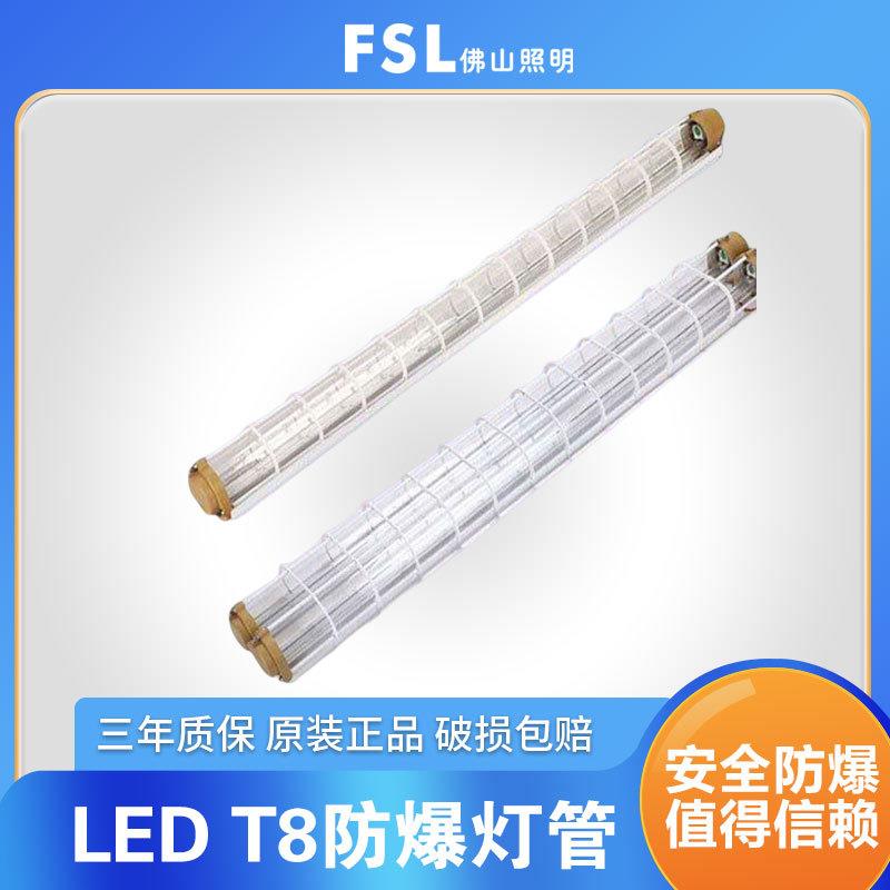 FSL 佛山照明 LEDT8防爆灯灯仓库工厂房车间防尘加油站隔爆型灯管