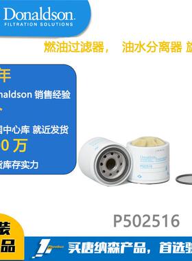 唐纳森滤芯Donaldson 油水分离器 P502516