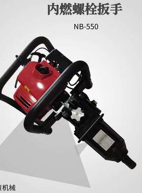 NB-550手提钢轨接头螺栓松紧工具内燃螺栓扳手汽油发动机冲击扳手