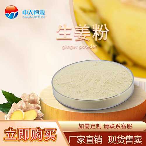 中大恒源 生姜粉 食品级果蔬粉 厂家直销量大从优