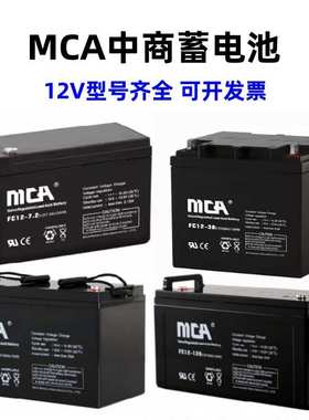 MCA中商蓄电池FC12-200 12v150a120a100a65a38a24a17a9a7aUPS电源