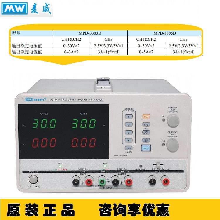 麦威MPD-3303D/MPD-3305D双路可编程直流稳压电源30A 3A/5A恒流源