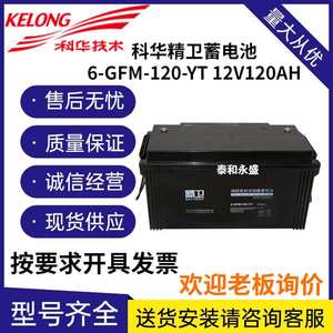 科华精卫6-GFM-120-YT铅酸免维护机房UPS电源蓄电池12V120AH